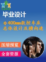 φ400mm數(shù)控車床總體設(shè)計及橫向進給設(shè)計
