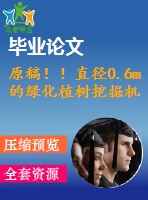 原稿??！直徑0.6m的綠化植樹挖掘機(jī)設(shè)計(jì)【畢業(yè)論文+cad+查重】