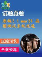 原稿??！mar31 晶圓測試系統(tǒng)送進裝置設(shè)計