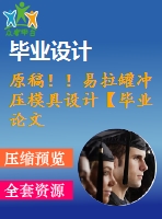 原稿??！易拉罐沖壓模具設(shè)計(jì)【畢業(yè)論文+cad+三維】