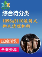 1095q3110滾筒式拋丸清理機(jī)的設(shè)計(jì)(總裝、滾筒及傳動(dòng)機(jī)構(gòu)設(shè)計(jì))