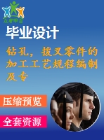 鉆孔，撥叉零件的加工工藝規(guī)程編制及專用夾具設(shè)計(jì)