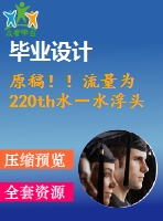 原稿！！流量為 220th水－水浮頭式換熱器設(shè)計(jì)【機(jī)械畢業(yè)論文+cad】
