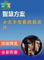 公交車(chē)智能錢(qián)箱設(shè)計(jì)