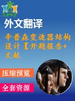 辛普森變速器結(jié)構(gòu)設(shè)計(jì)【開(kāi)題報(bào)告+文獻(xiàn)綜述+畢業(yè)論文+外文翻譯】