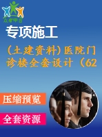 (土建資料)醫(yī)院門診樓全套設(shè)計(jì)（6200平，含計(jì)算書，建筑圖、結(jié)構(gòu)圖，pkpm）