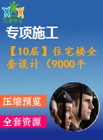 【10層】住宅樓全套設(shè)計(jì)（9000平左右，含計(jì)算書，答辯稿，建筑圖、結(jié)構(gòu)圖）