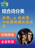 原稿，a 減速器-雙級(jí)圓錐圓柱減速器設(shè)計(jì)-【f=1760n v=1.8 d=250】