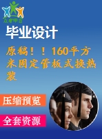 原稿??！160平方米固定管板式換熱裝置設(shè)計(jì)【機(jī)械畢業(yè)論文+cad】