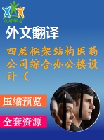 四層框架結(jié)構(gòu)醫(yī)藥公司綜合辦公樓設(shè)計（建筑圖、結(jié)構(gòu)圖、計算書、外文翻譯、含電算等資料）