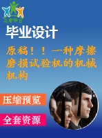 原稿?。∫环N摩擦磨損試驗(yàn)機(jī)的機(jī)械機(jī)構(gòu)設(shè)計(jì)【任務(wù)書+開題報(bào)告+cad+畢業(yè)論文】