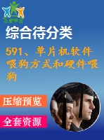 591、單片機(jī)軟件喂狗方式和硬件喂狗方式的比較
