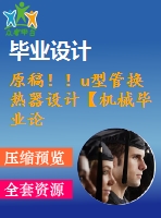 原稿！！u型管換熱器設計【機械畢業(yè)論文+cad】