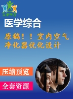 原稿??！室內(nèi)空氣凈化器優(yōu)化設(shè)計(jì)