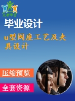 u型閥座工藝及夾具設計