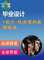 +設(shè)計(jì)-經(jīng)濟(jì)型的數(shù)控改造