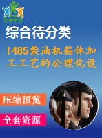 l485柴油機箱體加工工藝的公理化設計