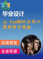 jx fxs80雙出風(fēng)口籠形轉(zhuǎn)子選粉機(論文+dwg圖紙)