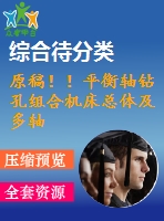 原稿??！平衡軸鉆孔組合機(jī)床總體及多軸箱體設(shè)計(jì)