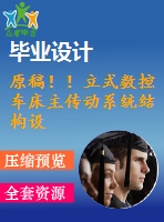 原稿！！立式數(shù)控車床主傳動系統(tǒng)結(jié)構(gòu)設(shè)計【畢業(yè)論文+cad+開題報告+任務(wù)書】