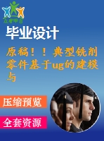 原稿?。〉湫豌娤髁慵趗g的建模與數(shù)控編程仿真加工【畢業(yè)論文+cad圖紙+仿真+程序+查重】