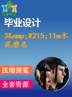 3&#215;11m水泥磨總體設(shè)計(jì)及傳動部件設(shè)計(jì)(論文+dwg圖紙)(1)