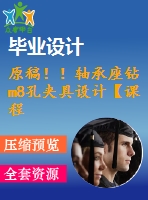 原稿??！軸承座鉆m8孔夾具設(shè)計【課程+cad+任務(wù)書】