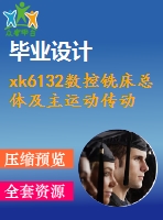 xk6132數(shù)控銑床總體及主運(yùn)動傳動系統(tǒng)設(shè)計(jì)