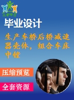 生產(chǎn)車橋后橋減速器殼體，組合車床中鏜孔的精鏜機(jī)床設(shè)計4月18