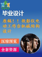 原稿?。⊥队皟x電動(dòng)工作臺(tái)機(jī)械結(jié)構(gòu)設(shè)計(jì)