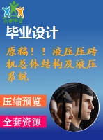 原稿??！液壓壓磚機總體結(jié)構(gòu)及液壓系統(tǒng)設計【畢業(yè)論文+cad+任務書+開題報告】