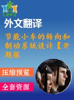 節(jié)能小車的轉(zhuǎn)向和制動系統(tǒng)設(shè)計(jì)【開題報告+文獻(xiàn)綜述+畢業(yè)論文+外文翻譯】