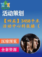 【四層】3458平米活動中心科技樓（計算書、建筑、結(jié)構(gòu)圖）