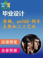 原稿，ye162-剎車支架加工工藝及銑方槽底面夾具設(shè)計(jì)-[8號(hào)]