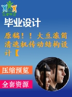原稿?。〈蠖?jié)L筒清選機(jī)傳動(dòng)結(jié)構(gòu)設(shè)計(jì)【3d+cad+畢業(yè)論文】