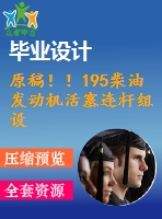 原稿??！195柴油發(fā)動機(jī)活塞連桿組設(shè)計(jì)【畢業(yè)論文+開題報告+任務(wù)書+cad】