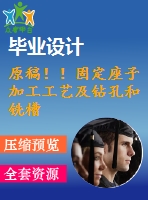 原稿??！固定座子加工工藝及鉆孔和銑槽夾具設(shè)計(jì)【畢業(yè)論文】