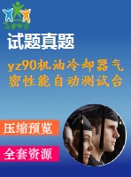yz90機(jī)油冷卻器氣密性能自動測試臺的設(shè)計