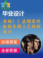 原稿！！蓋帽零件數(shù)控車削工藝規(guī)程設計【畢業(yè)論文+cad+任務書】