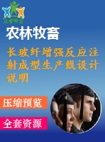 長(zhǎng)玻纖增強(qiáng)反應(yīng)注射成型生產(chǎn)線設(shè)計(jì)說(shuō)明書