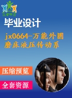 jx0664-萬能外圓磨床液壓傳動(dòng)系統(tǒng)設(shè)計(jì)