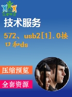 572、usb2[1].0接口和dsp構(gòu)成的高速數(shù)據(jù)采集系統(tǒng)的分析和設(shè)計(jì)