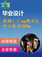 原稿??！sg題目3,中心高為200mm專用車床主軸箱設(shè)計