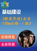 (橋梁畢設(shè))全長110m公路-ⅰ級30+50+30m預(yù)應(yīng)力混凝土連續(xù)箱梁（計算書、cad圖7張）