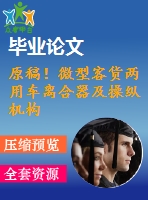 原稿！微型客貨兩用車離合器及操縱機(jī)構(gòu)設(shè)計(jì)【全套cad+畢業(yè)論文+答辯ppt】