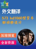 573 kd1060型貨車驅動橋設計（全套cad圖+說明書+翻譯）