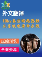 10kv真空斷路器觸頭系統(tǒng)電壽命在線檢測(cè)系統(tǒng)的研究【優(yōu)秀畢業(yè)課程設(shè)計(jì)帶任務(wù)書+開(kāi)題報(bào)告+外文翻譯】