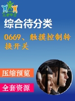 0669、觸摸控制轉(zhuǎn)換開關(guān)