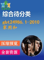 gbt24986.1-2010家用和類似用途電器可靠性評價(jià)方法第1部分：通用要求