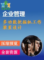 多功能挖掘機工作裝置設計